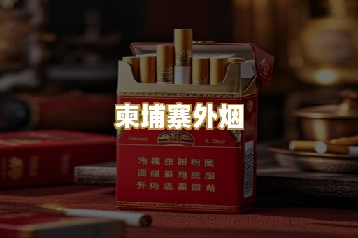 柬埔寨外烟