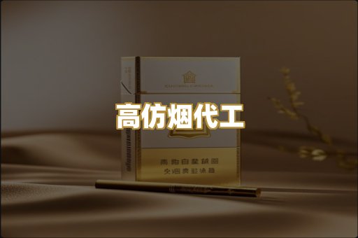 高仿烟代工